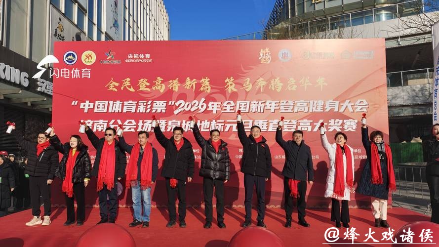 设双主会场，2026年全国新年登高健身大会举行
