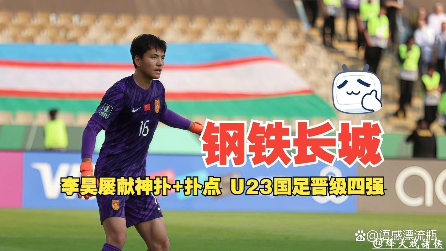 日媒:李昊让日本队感到恐惧,他5场没丢球,如长城般坚固 日媒:李昊让日本队感到恐惧,他5场没丢球,如长城般坚固