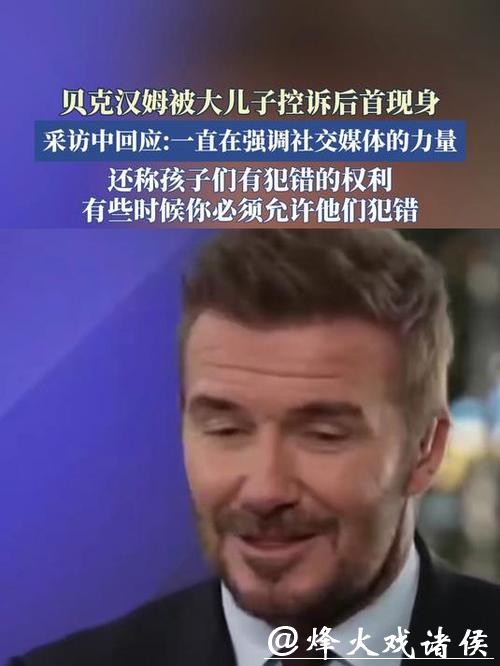父子决裂！贝克汉姆被大儿子控诉后首次现身 回应：孩子有犯错的权利