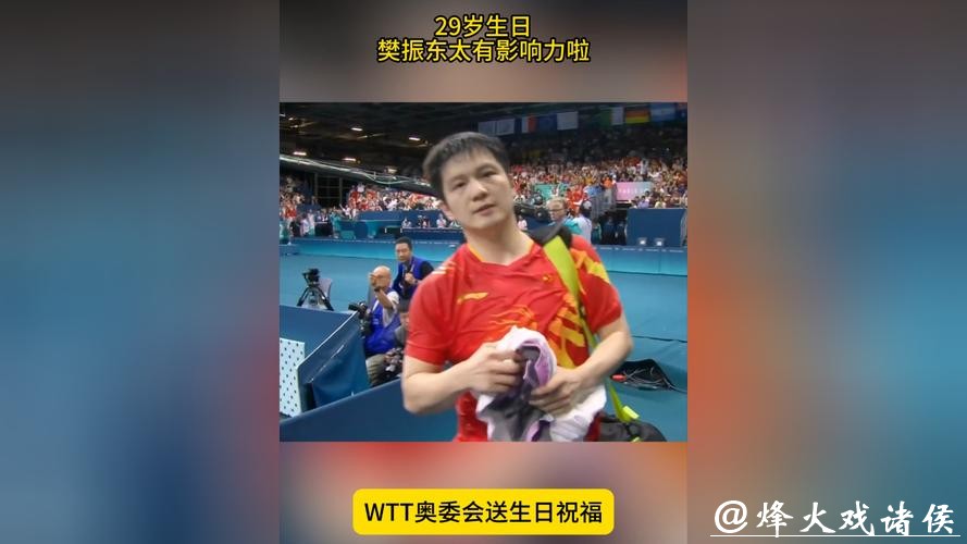 樊振东29岁生日排面拉满！奥委会、WTT齐送祝福，吴敬平卡点庆生